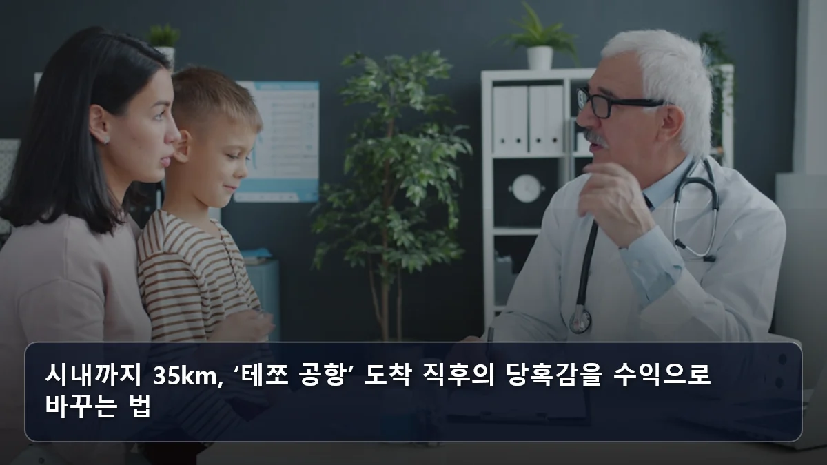 시내까지 35km, ‘테쪼 공항’ 도착 직후의 당혹감을 수익으로 바꾸는 법 관련 이미지