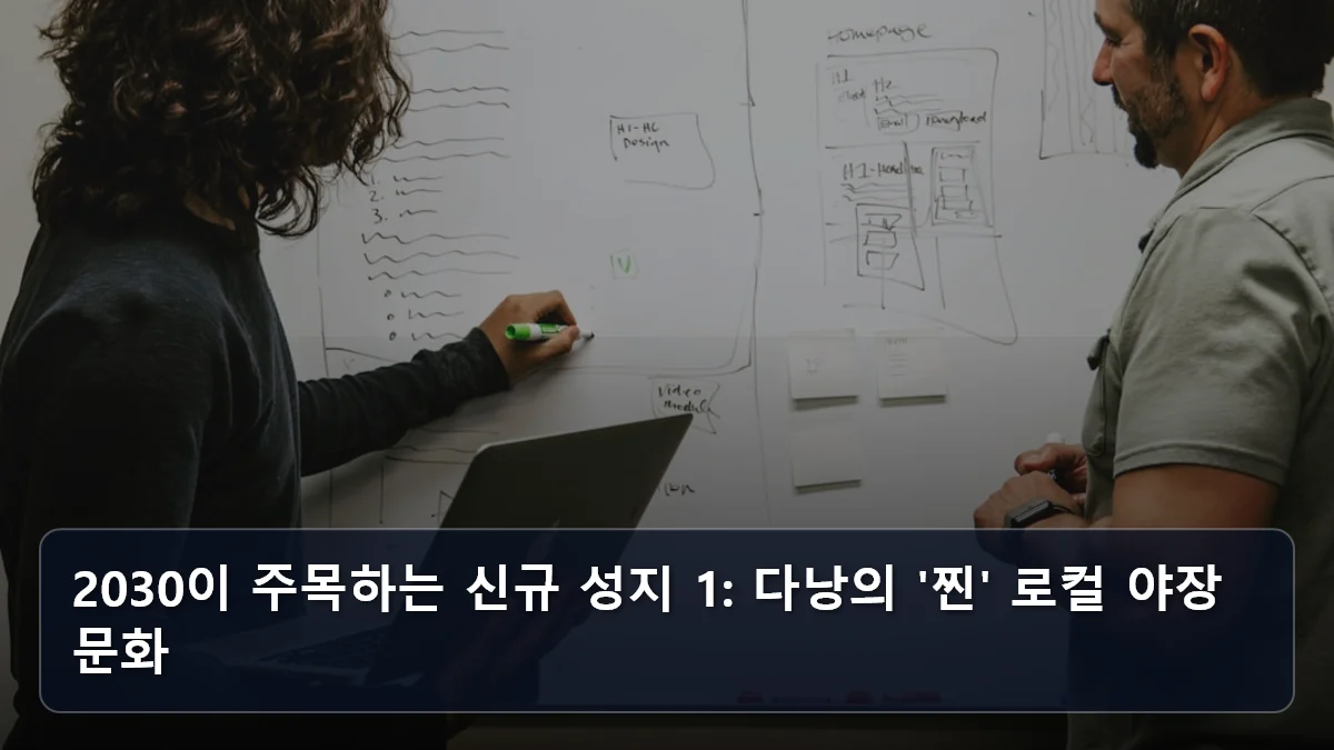 2030이 주목하는 신규 성지 1: 다낭의 '찐' 로컬 야장 문화 관련 이미지