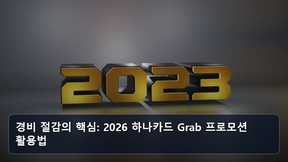 경비 절감의 핵심: 2026 하나카드 Grab 프로모션 활용법 관련 이미지