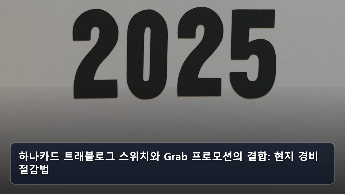 하나카드 트래블로그 스위치와 Grab 프로모션의 결합: 현지 경비 절감법 관련 이미지