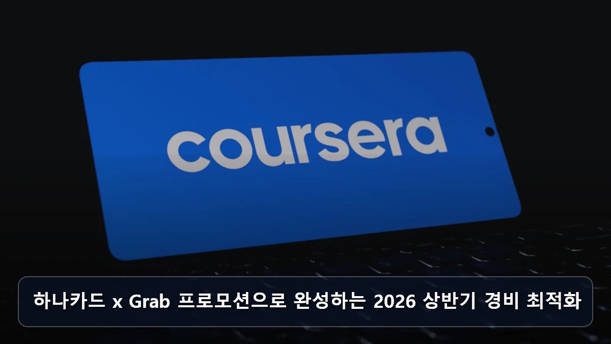하나카드 x Grab 프로모션으로 완성하는 2026 상반기 경비 최적화 관련 이미지