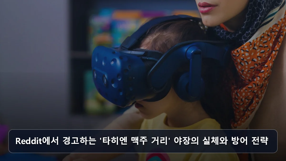 Reddit에서 경고하는 '타히엔 맥주 거리' 야장의 실체와 방어 전략 관련 이미지