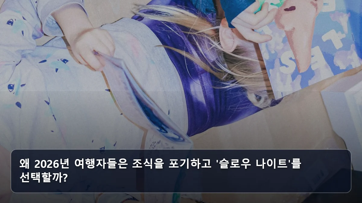 왜 2026년 여행자들은 조식을 포기하고 '슬로우 나이트'를 선택할까? 관련 이미지