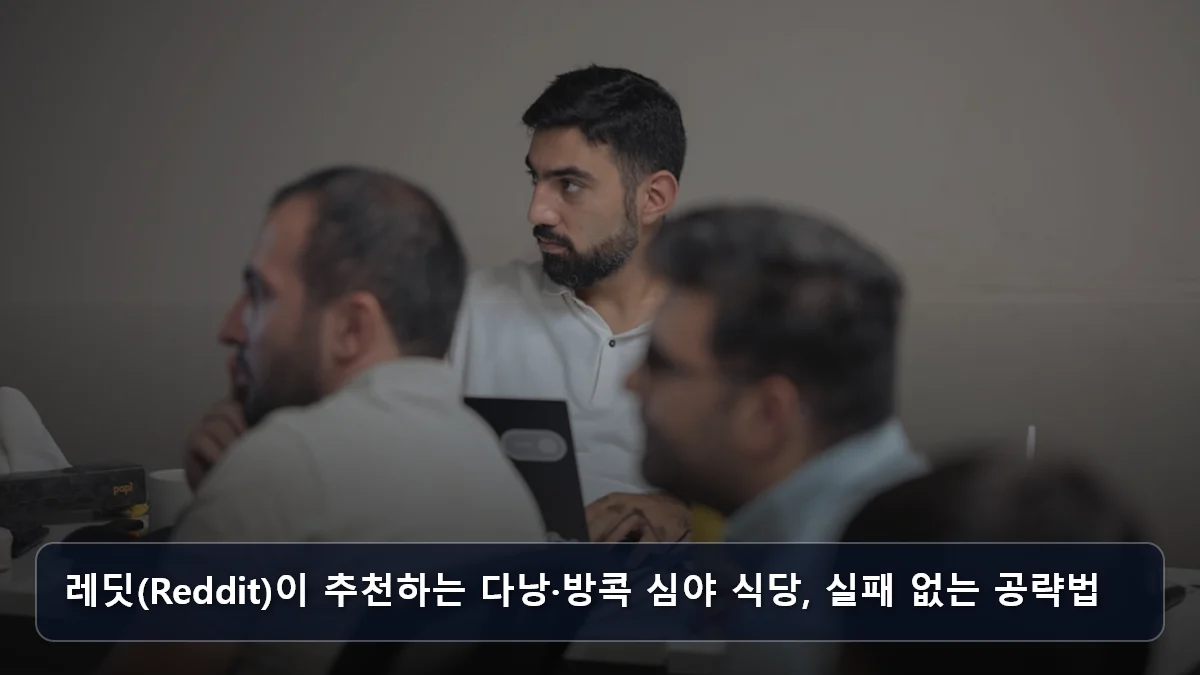 레딧(Reddit)이 추천하는 다낭·방콕 심야 식당, 실패 없는 공략법 관련 이미지