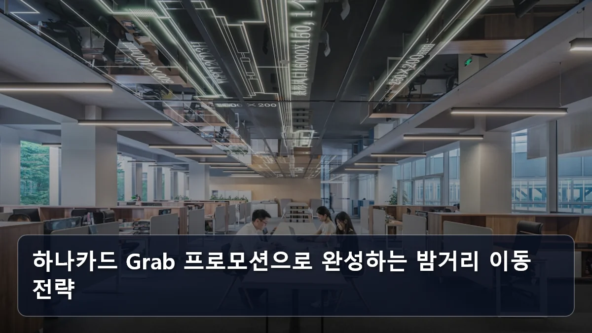 하나카드 Grab 프로모션으로 완성하는 밤거리 이동 전략 관련 이미지