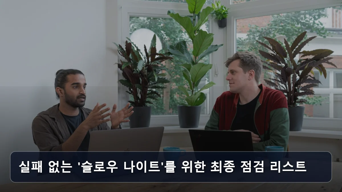 실패 없는 '슬로우 나이트'를 위한 최종 점검 리스트 관련 이미지