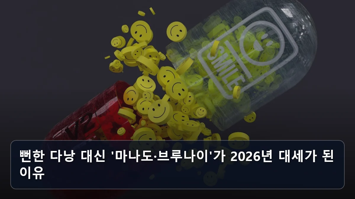 뻔한 다낭 대신 '마나도·브루나이'가 2026년 대세가 된 이유 관련 이미지