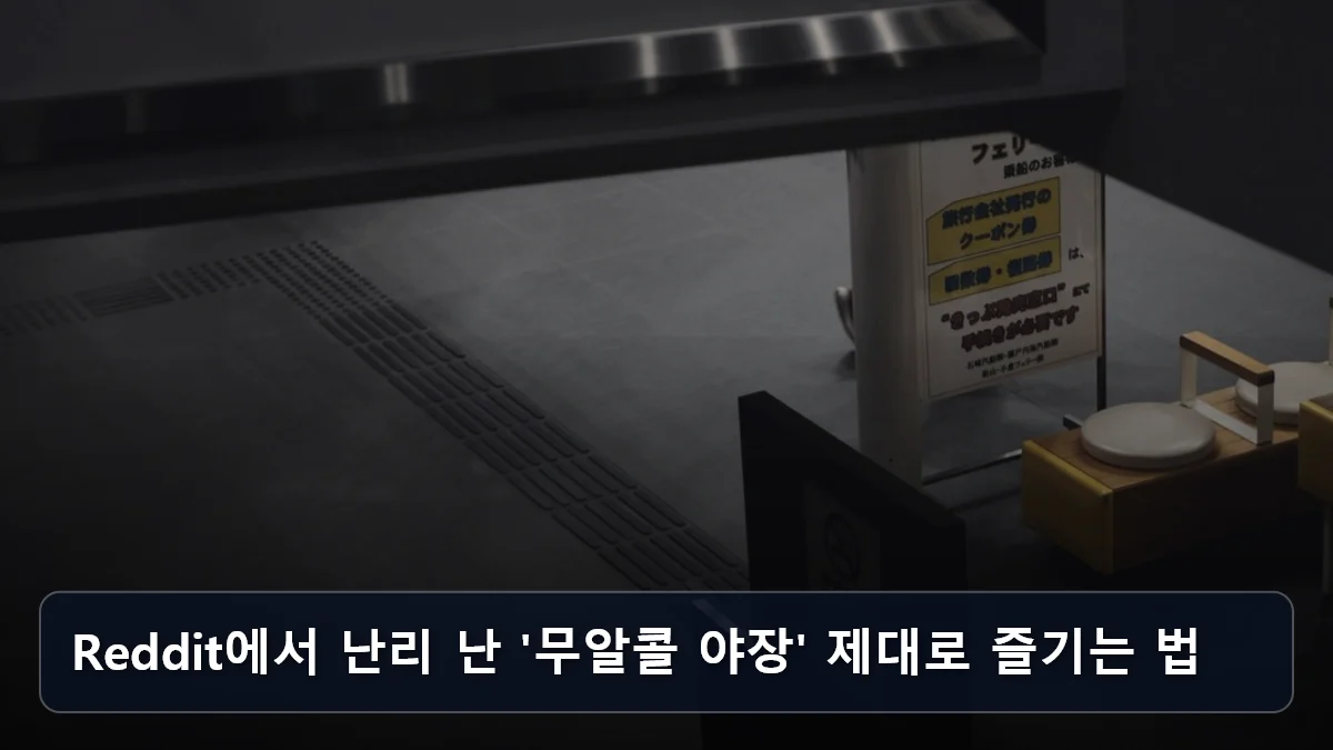 Reddit에서 난리 난 '무알콜 야장' 제대로 즐기는 법 관련 이미지