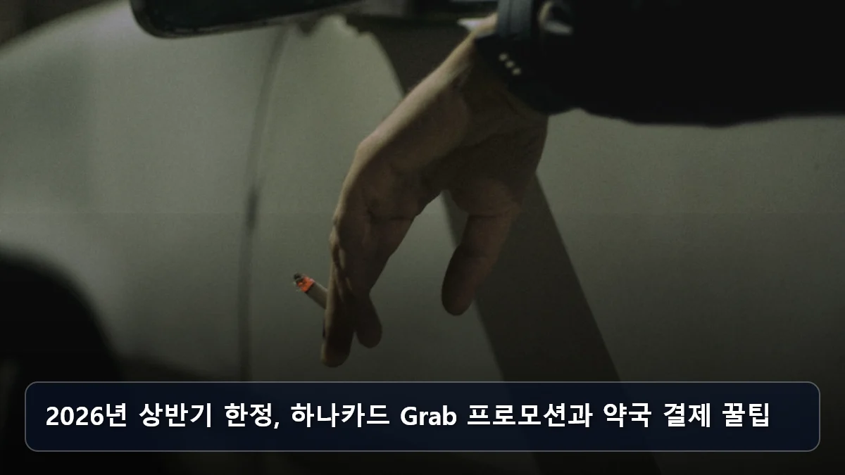 2026년 상반기 한정, 하나카드 Grab 프로모션과 약국 결제 꿀팁 관련 이미지