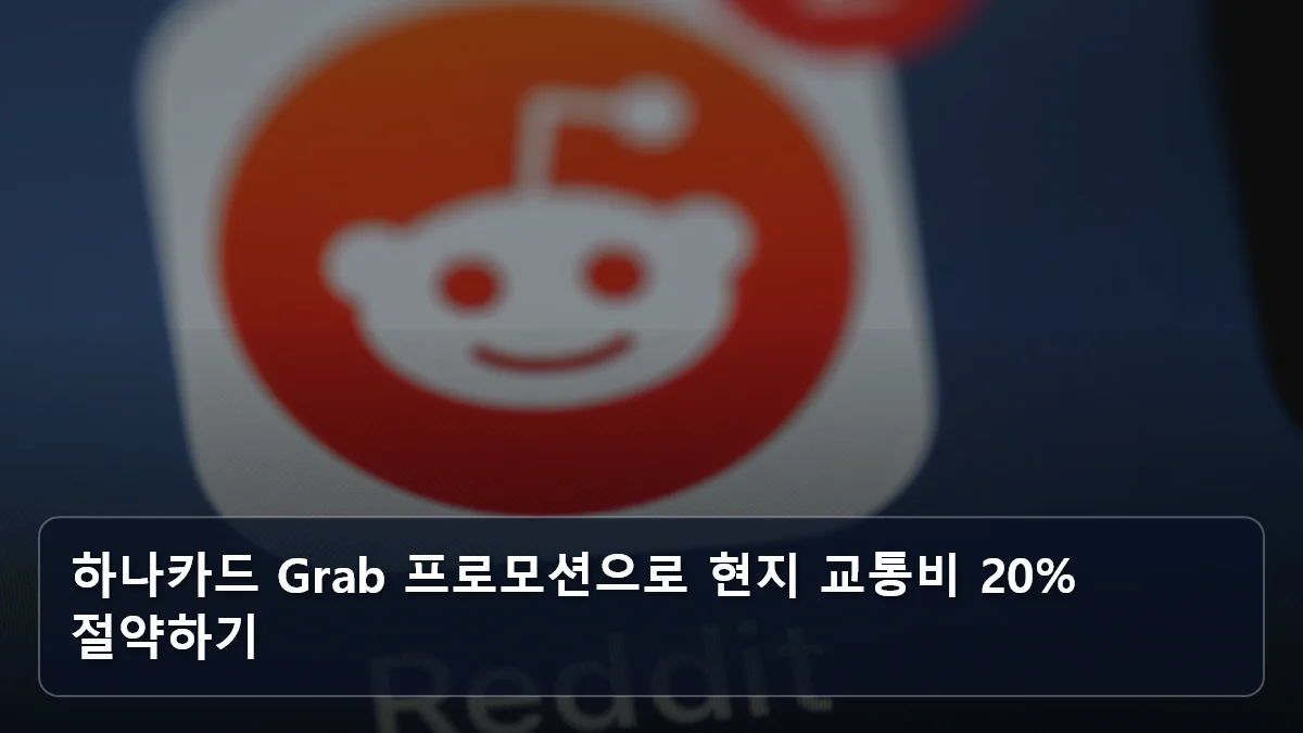 하나카드 Grab 프로모션으로 현지 교통비 20% 절약하기 관련 이미지