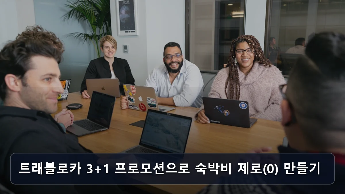 트래블로카 3+1 프로모션으로 숙박비 제로(0) 만들기 관련 이미지