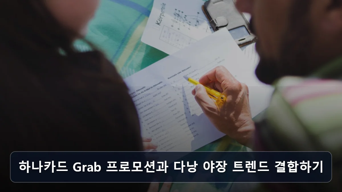 하나카드 Grab 프로모션과 다낭 야장 트렌드 결합하기 관련 이미지