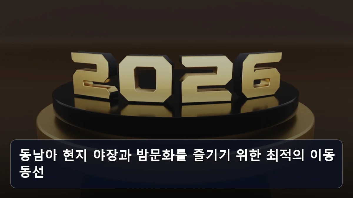 동남아 현지 야장과 밤문화를 즐기기 위한 최적의 이동 동선 관련 이미지