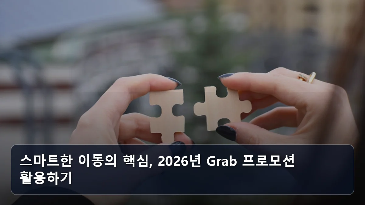 스마트한 이동의 핵심, 2026년 Grab 프로모션 활용하기 관련 이미지