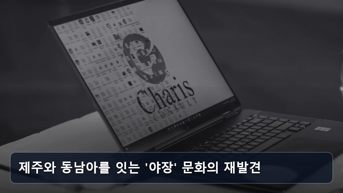 제주와 동남아를 잇는 '야장' 문화의 재발견 관련 이미지