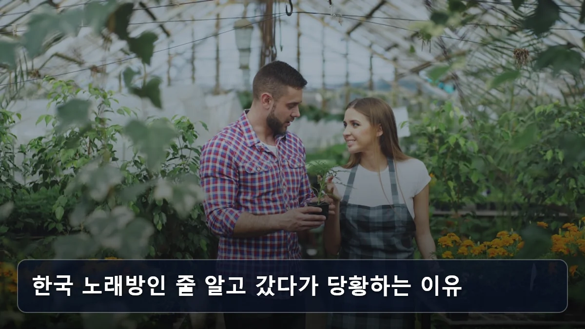 한국 노래방인 줄 알고 갔다가 당황하는 이유 관련 이미지