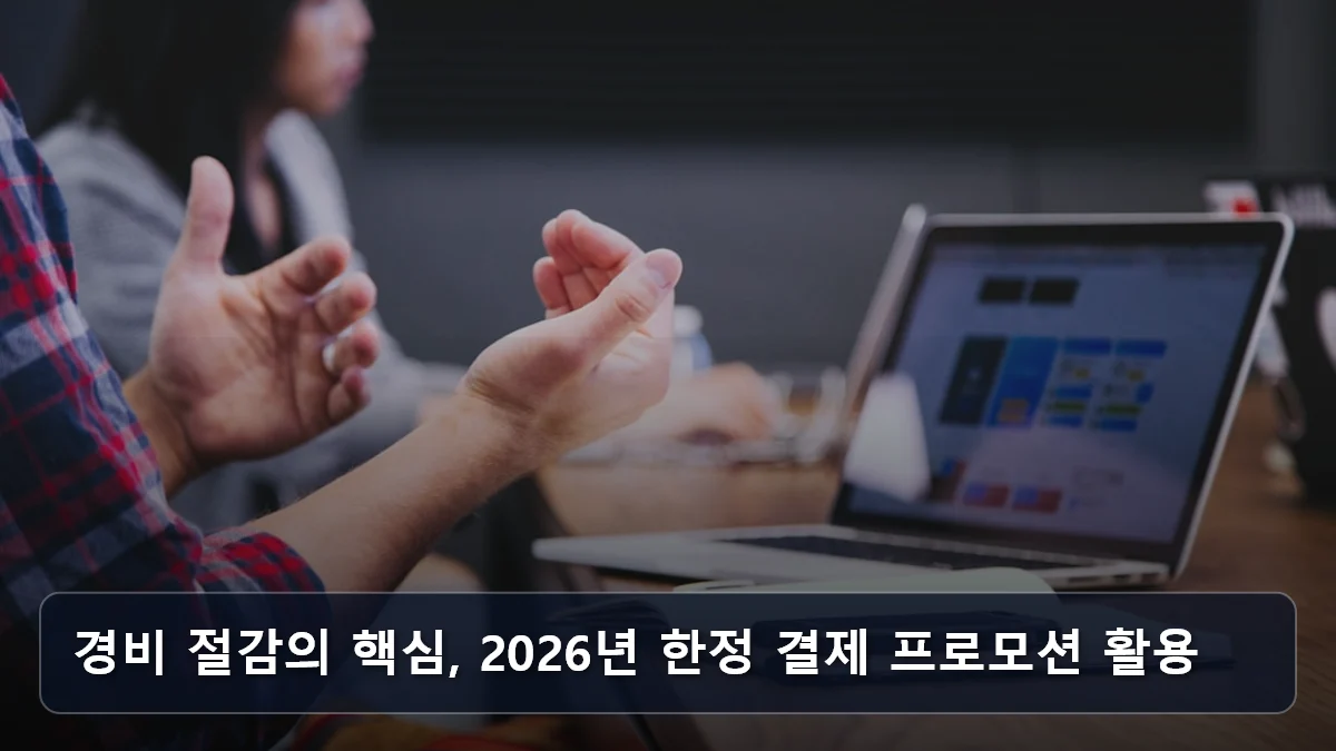 경비 절감의 핵심, 2026년 한정 결제 프로모션 활용 관련 이미지