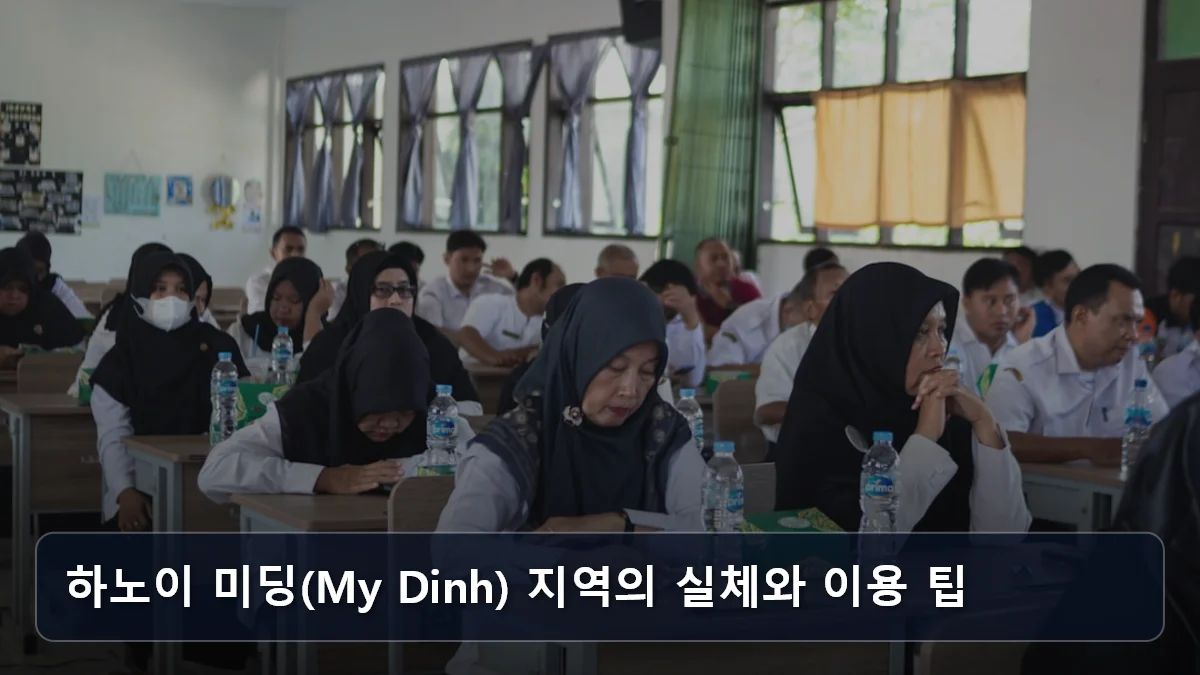 하노이 미딩(My Dinh) 지역의 실체와 이용 팁 관련 이미지