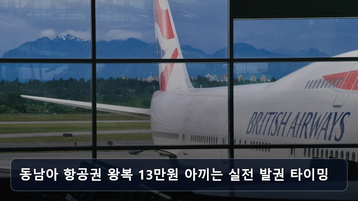 동남아 항공권 왕복 13만원 아끼는 실전 발권 타이밍 관련 이미지