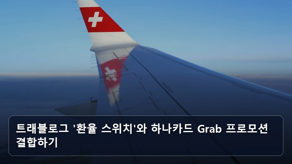 트래블로그 '환율 스위치'와 하나카드 Grab 프로모션 결합하기 관련 이미지