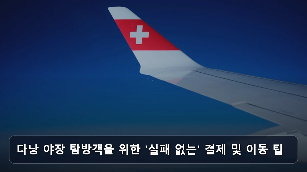 다낭 야장 탐방객을 위한 '실패 없는' 결제 및 이동 팁 관련 이미지