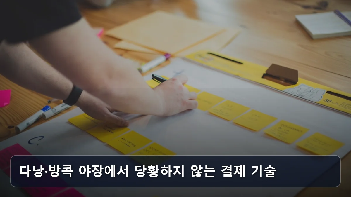 다낭·방콕 야장에서 당황하지 않는 결제 기술 관련 이미지