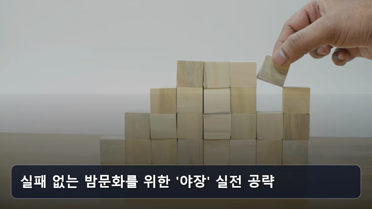 실패 없는 밤문화를 위한 '야장' 실전 공략 관련 이미지