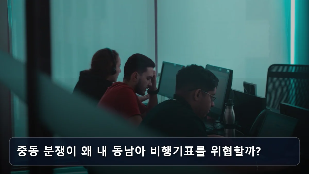 중동 분쟁이 왜 내 동남아 비행기표를 위협할까? 관련 이미지