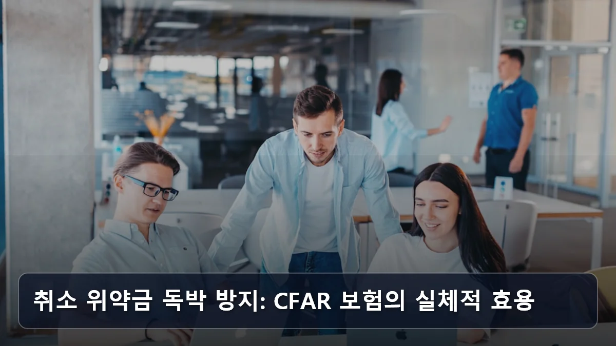 취소 위약금 독박 방지: CFAR 보험의 실체적 효용 관련 이미지