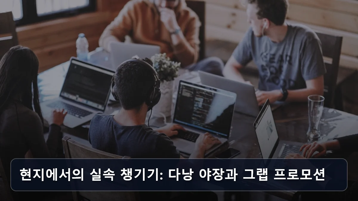 현지에서의 실속 챙기기: 다낭 야장과 그랩 프로모션 관련 이미지