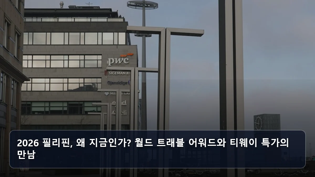 2026 필리핀, 왜 지금인가? 월드 트래블 어워드와 티웨이 특가의 만남 관련 이미지