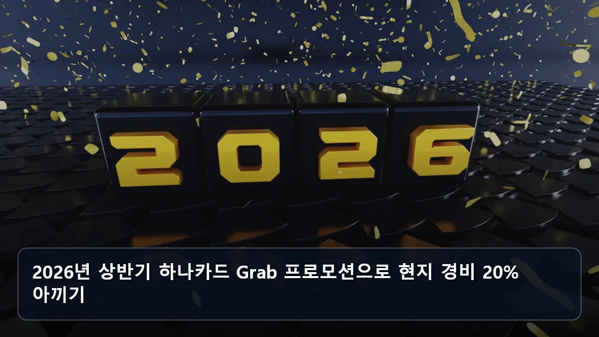 "항공권 샀더니 렌터카가 덤?" 에어로케이X카모아 제휴로 완성하는 2026년형 '청주발' 동남아 틈새 노선 가성비 공략법 3 2026년 상반기 하나카드 Grab 프로모션으로 현지 경비 20% 아끼기 관련 이미지