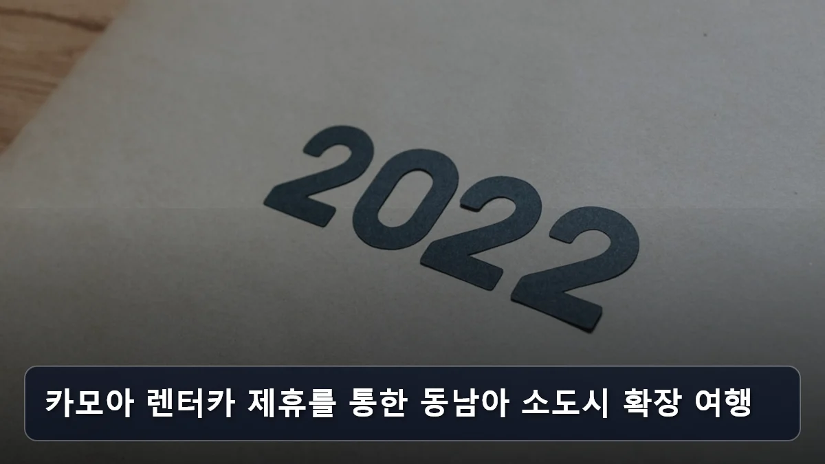 "항공권 샀더니 렌터카가 덤?" 에어로케이X카모아 제휴로 완성하는 2026년형 '청주발' 동남아 틈새 노선 가성비 공략법 5 카모아 렌터카 제휴를 통한 동남아 소도시 확장 여행 관련 이미지