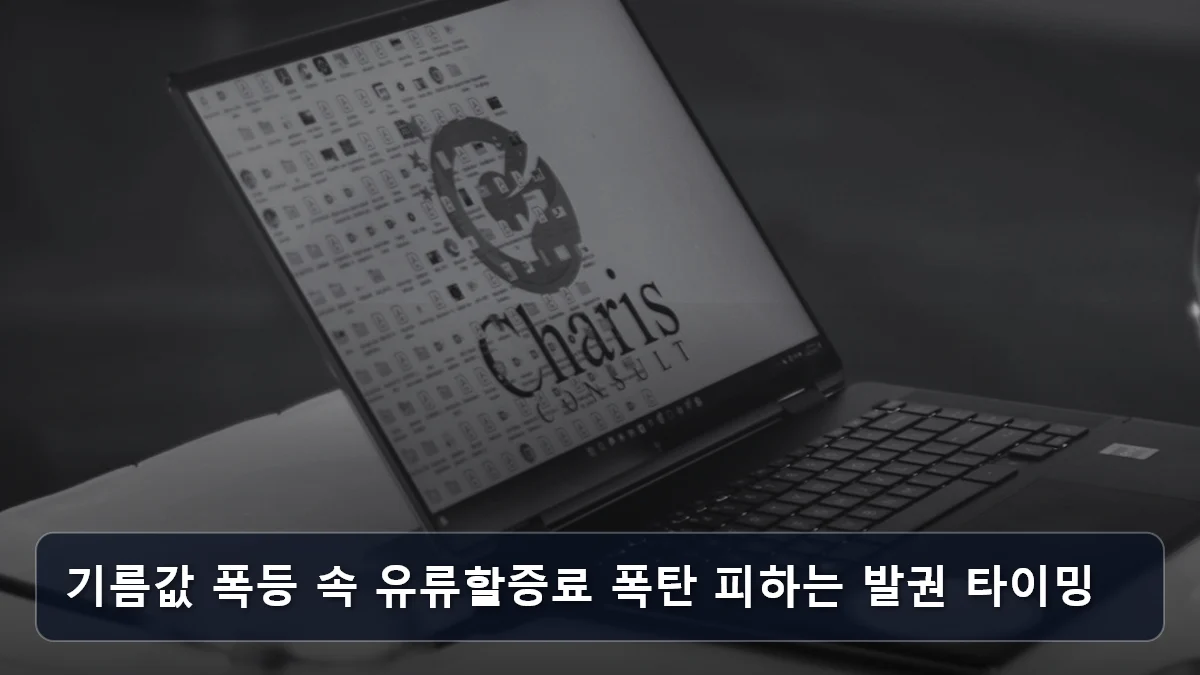 “내 비행기가 사라진다?” 필리핀 LCC 셧다운 리스크와 2026 상반기 기름값 폭등 속 동남아 항공권 ‘강제 취소’ 생존 전략 3 기름값 폭등 속 유류할증료 폭탄 피하는 발권 타이밍 관련 이미지