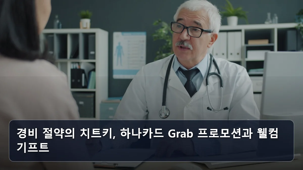 경비 절약의 치트키, 하나카드 Grab 프로모션과 웰컴 기프트 관련 이미지