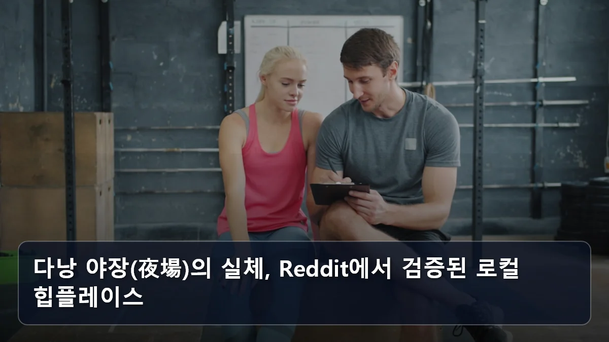 다낭 야장(夜場)의 실체, Reddit에서 검증된 로컬 힙플레이스 관련 이미지