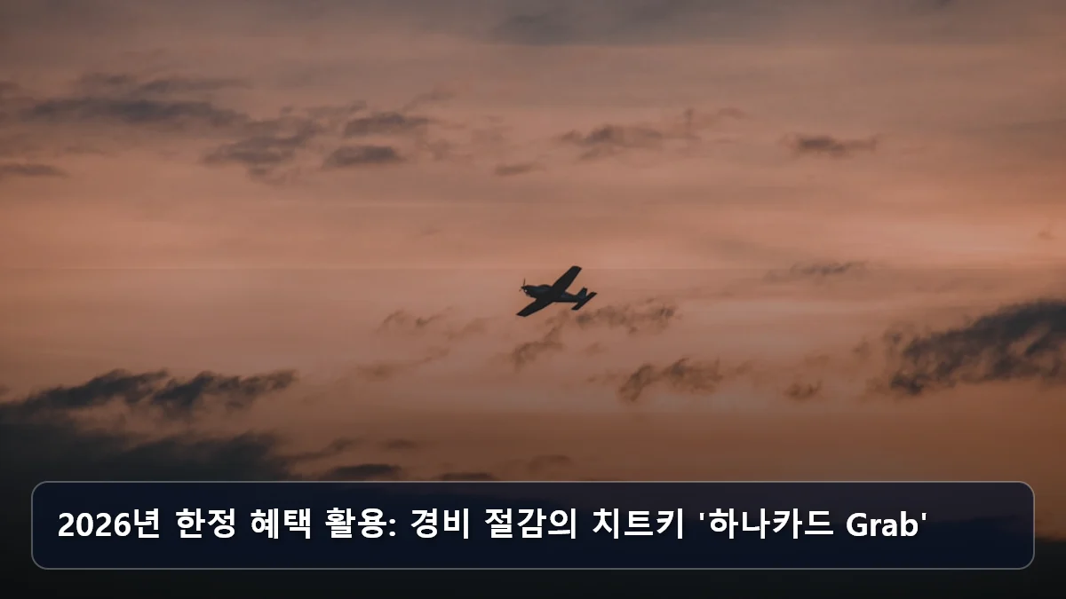 2026년 한정 혜택 활용: 경비 절감의 치트키 '하나카드 Grab' 관련 이미지