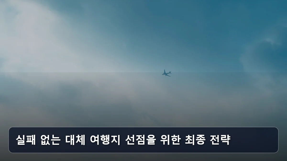 실패 없는 대체 여행지 선점을 위한 최종 전략 관련 이미지