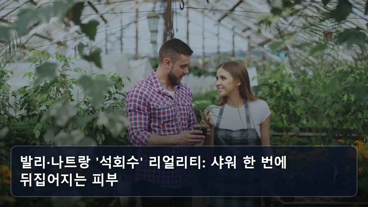 석회수 피부 트러블부터 뎅기열까지? 2026 동남아 ‘위생 테크’ 서바이벌: 발리·나트랑 전용 필터 선별법과 실시간 감염병 회피 전략 2 발리·나트랑 '석회수' 리얼리티: 샤워 한 번에 뒤집어지는 피부 관련 이미지