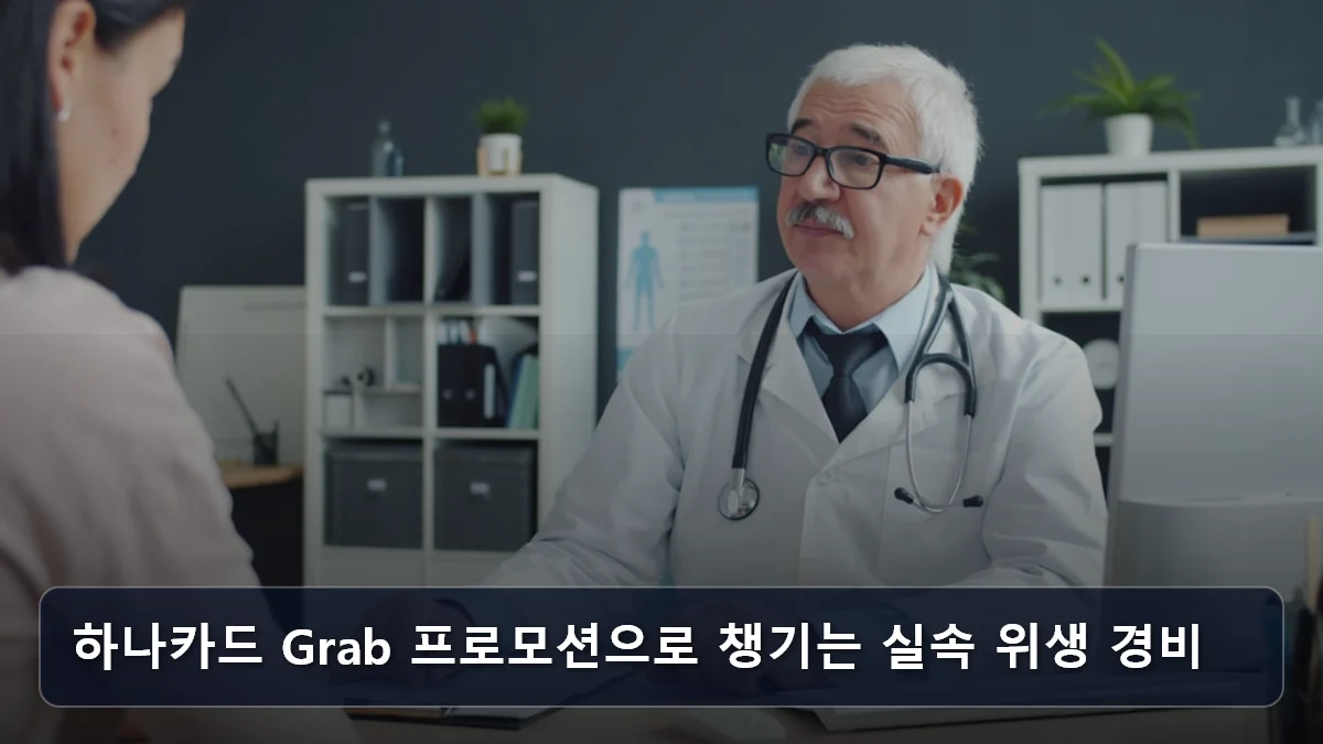 석회수 피부 트러블부터 뎅기열까지? 2026 동남아 ‘위생 테크’ 서바이벌: 발리·나트랑 전용 필터 선별법과 실시간 감염병 회피 전략 4 하나카드 Grab 프로모션으로 챙기는 실속 위생 경비 관련 이미지