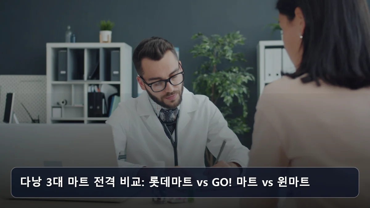 “홍역 유행에도 베트남은 못 참지” 2026 상반기 동남아 출국 전 필수 백신 가이드와 다낭 로컬 마트 ‘찐’ 가성비 비교 4 다낭 3대 마트 전격 비교: 롯데마트 vs GO! 마트 vs 윈마트 관련 이미지