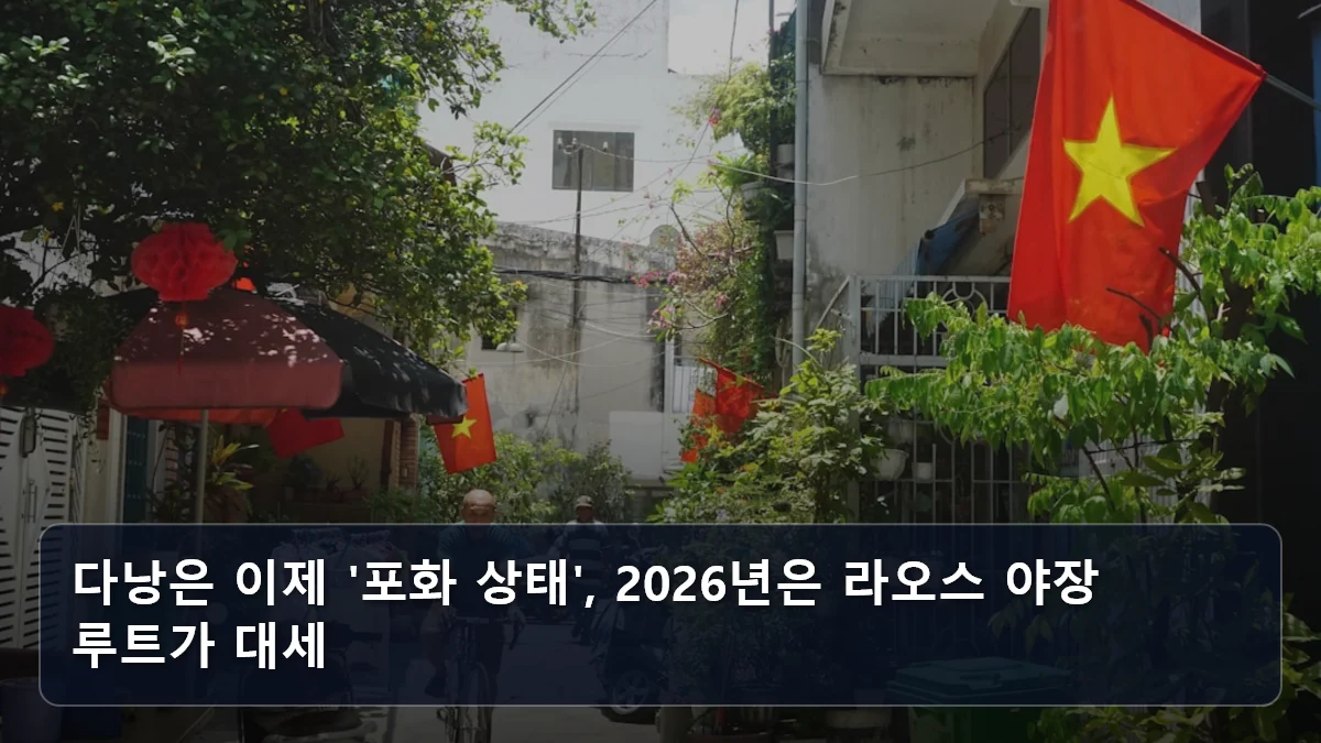 다낭은 이제 '포화 상태', 2026년은 라오스 야장 루트가 대세 관련 이미지