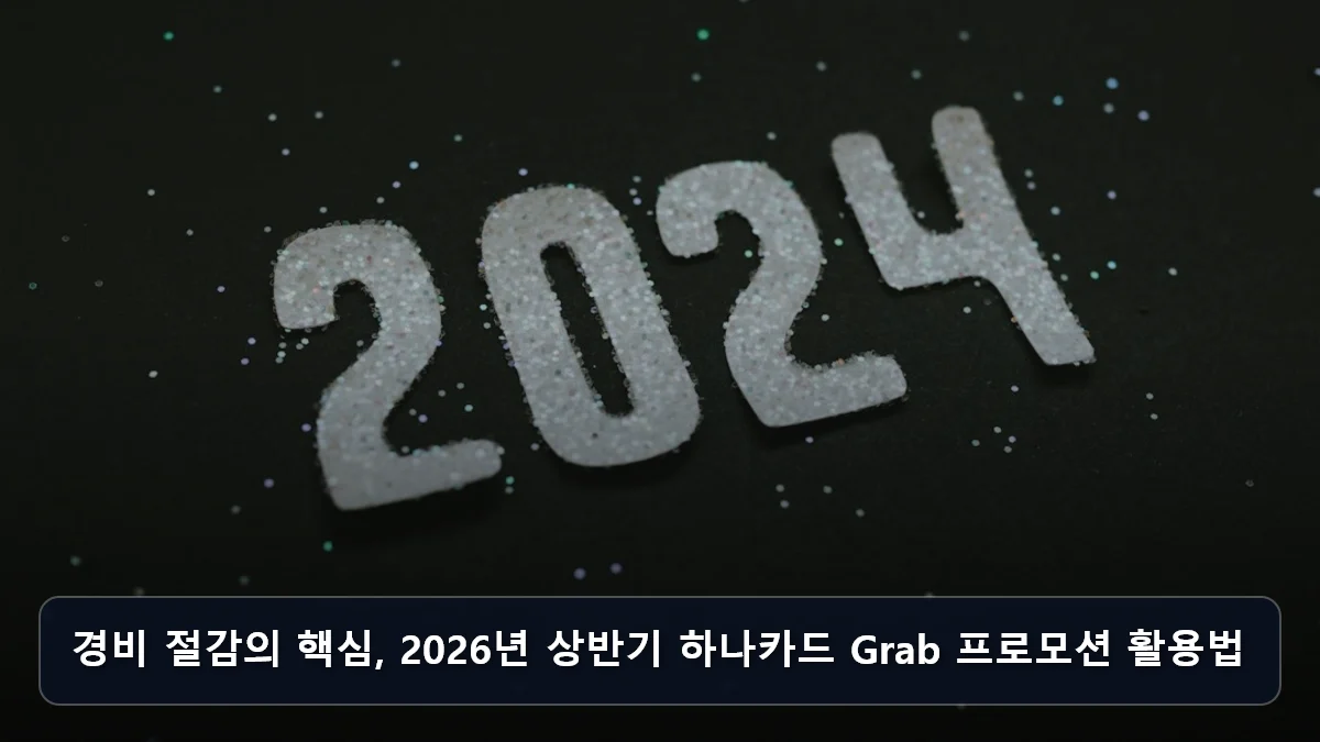 경비 절감의 핵심, 2026년 상반기 하나카드 Grab 프로모션 활용법 관련 이미지