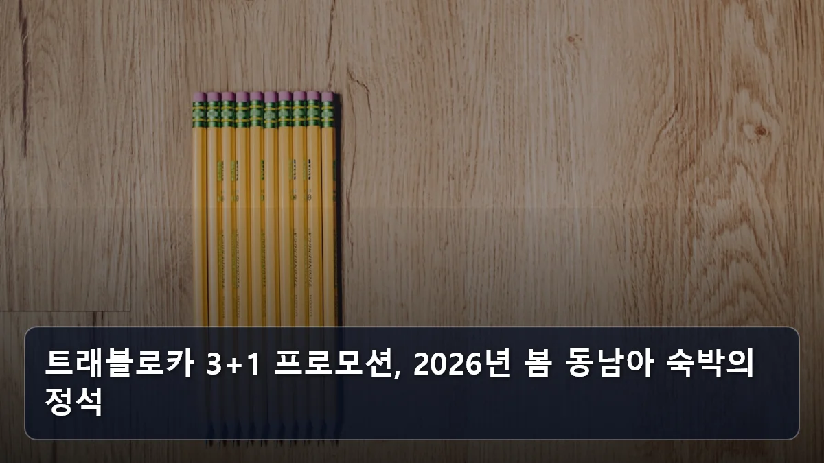 트래블로카 3+1 프로모션, 2026년 봄 동남아 숙박의 정석 관련 이미지