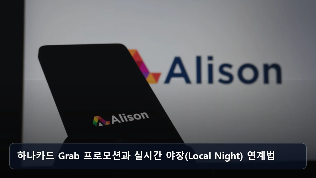 하나카드 Grab 프로모션과 실시간 야장(Local Night) 연계법 관련 이미지