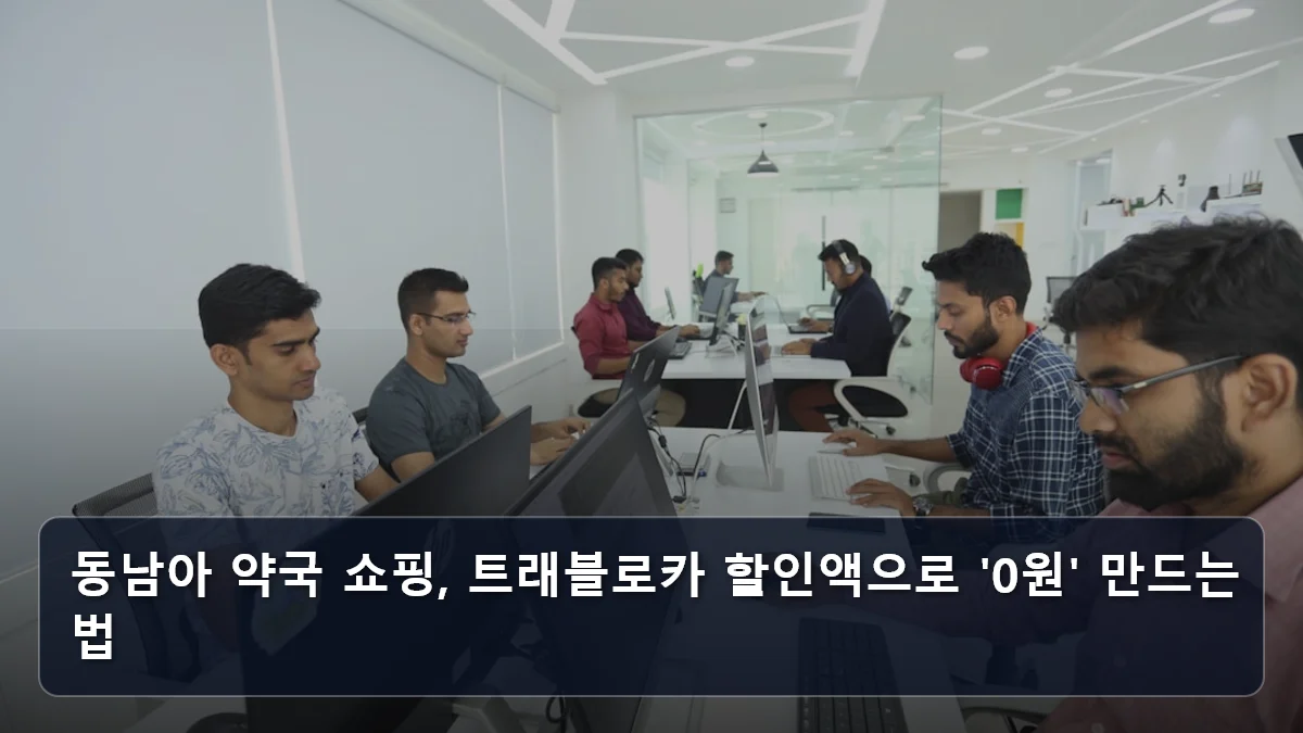 동남아 약국 쇼핑, 트래블로카 할인액으로 '0원' 만드는 법 관련 이미지