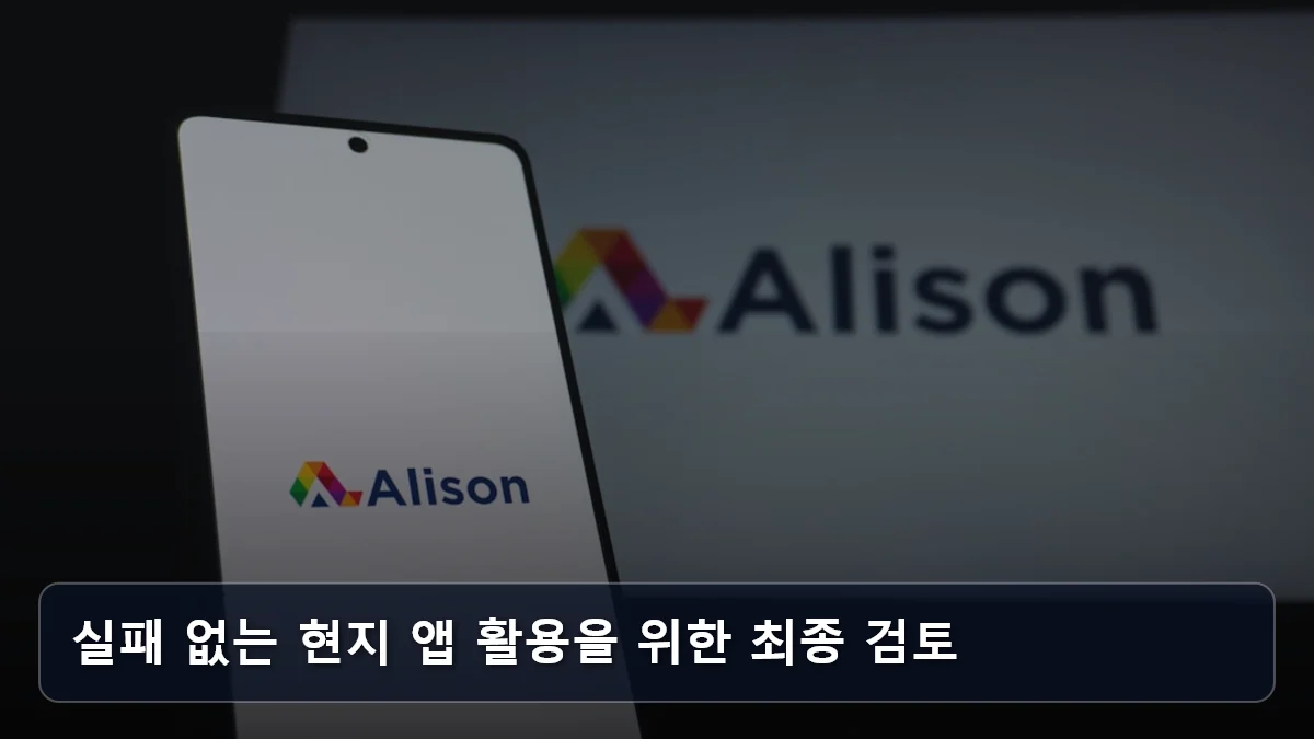 실패 없는 현지 앱 활용을 위한 최종 검토 관련 이미지