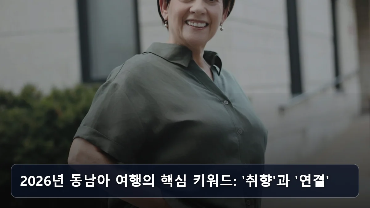 2026년 동남아 여행의 핵심 키워드: '취향'과 '연결' 관련 이미지