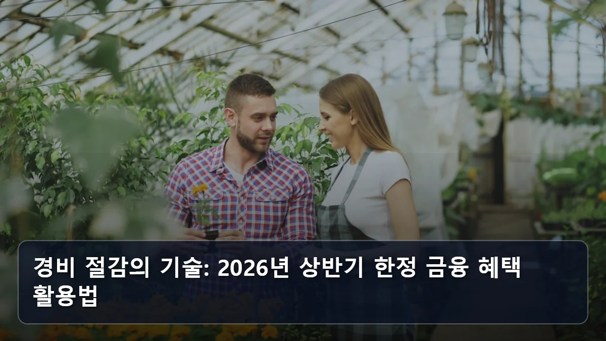 경비 절감의 기술: 2026년 상반기 한정 금융 혜택 활용법 관련 이미지