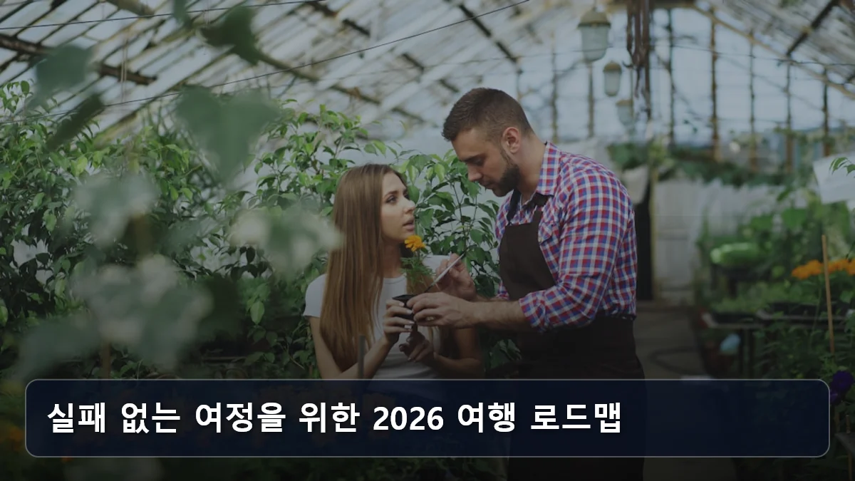 실패 없는 여정을 위한 2026 여행 로드맵 관련 이미지